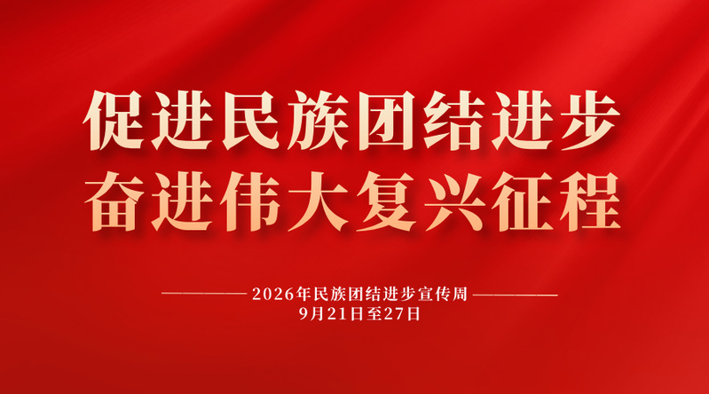 2026年民族团结进步宣传周大...